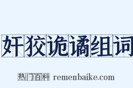 奸狡诡谲组词是什么意思的图片